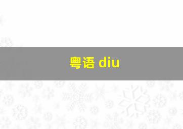 粤语 diu